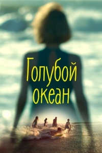 
Голубой океан (2019) 