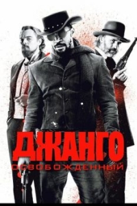 
Джанго освобожденный (2012) 