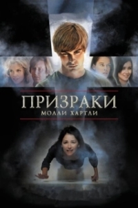 
Призраки Молли Хартли (2008) 