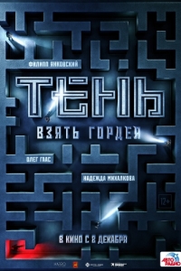 Постер Тень. Взять Гордея