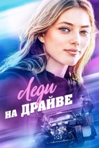 
Леди на драйве (2019) 