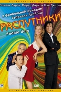 
Распутники (2004) 