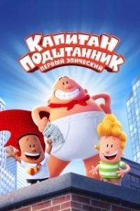 
Капитан Подштанник: Первый эпический фильм (2017) 