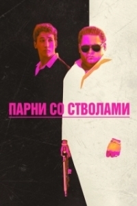 
Парни со стволами (2016) 