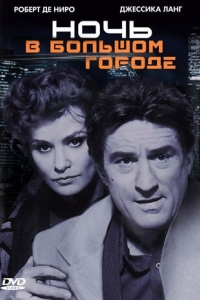 
Ночь в большом городе (1992) 