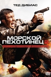 
Морской пехотинец 2 (2009) 