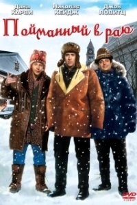 
Пойманный в раю (1994) 