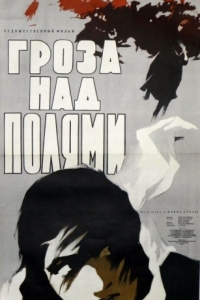 
Гроза над полями (1958) 