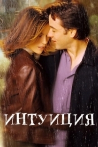 
Интуиция (2001) 