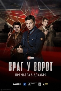 Враг у ворот (1 сезон) 
