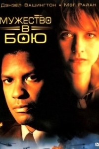 
Мужество в бою (1996) 