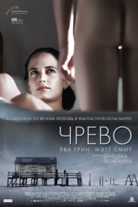 
Чрево (2010) 