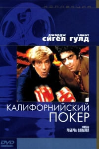 
Калифорнийский покер (1974) 