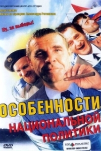 
Особенности национальной политики (2003) 