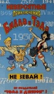 
Невероятные приключения Билла и Тэда (1990) 