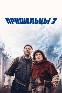 
Пришельцы 3: Взятие Бастилии (2016) 