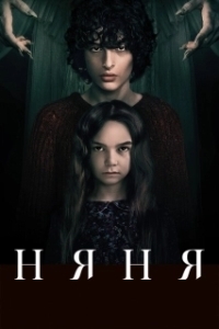 Постер Няня (The Turning)