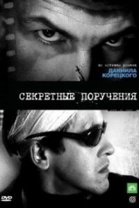 Секретные поручения 

