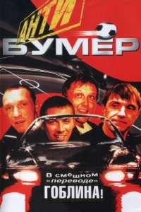 
Антибумер (2004) 