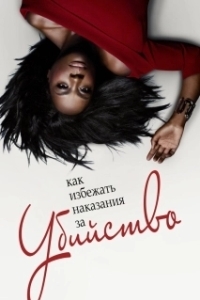 Как избежать наказания за убийство (1-6 сезон) 
