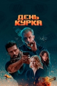 
День курка (2019) 