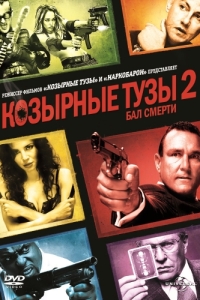 
Козырные тузы 2: Бал смерти (2009) 