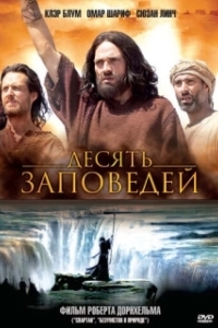 
Десять заповедей (2006) 