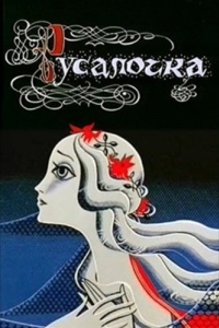 
Русалочка (1968) 