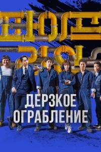 
Дерзкое ограбление (2021) 