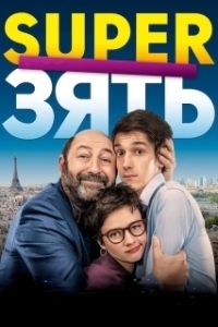 
SuperЗять (2018) 