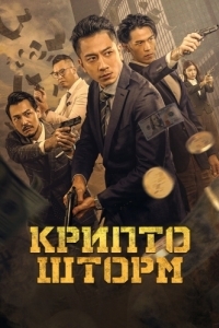 Постер Крипто шторм (Faan taam fung bou zi gaa mat ngai gei)