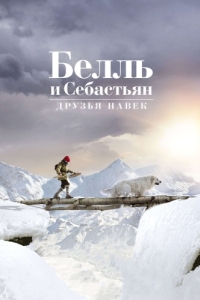 
Белль и Себастьян: Друзья навек (2017) 