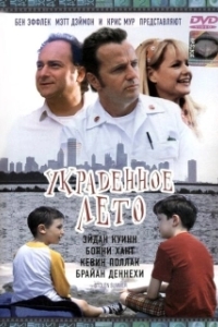 
Украденное лето (2002) 