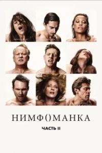 
Нимфоманка: Часть 2 (2013) 