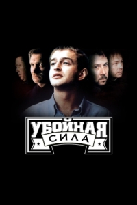 Убойная сила (1-6 сезон) 
