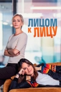Лицом к лицу 

