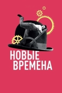 
Новые времена (1936) 