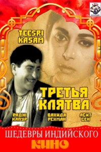 
Третья клятва (1966) 