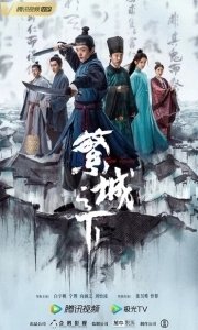 Постер Под процветающим городом (Fan cheng zhi xia)