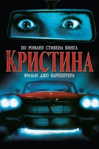 
Кристина (1983) 