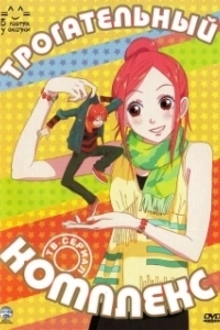 
Трогательный комплекс (2007) 