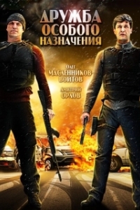 
Дружба особого назначения (2012) 