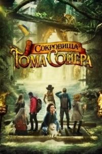 
Сокровища Тома Сойера (2022) 