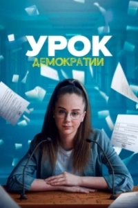 Урок демократии (1 сезон) 
