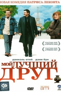 
Мой лучший друг (2006) 