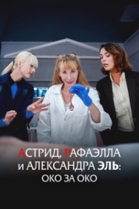 
Астрид, Рафаэлла  и Александра Эль: Око за Око (2024) 