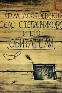 
Село Степанчиково и его обитатели (1989) 