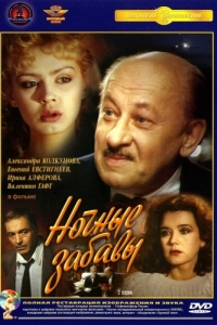 
Ночные забавы (1991) 