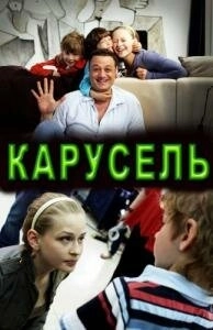 Карусель 
