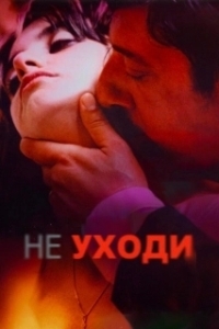 
Не уходи (2004) 